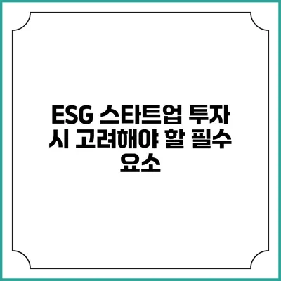ESG 스타트업 투자 시 고려해야 할 필수 요소