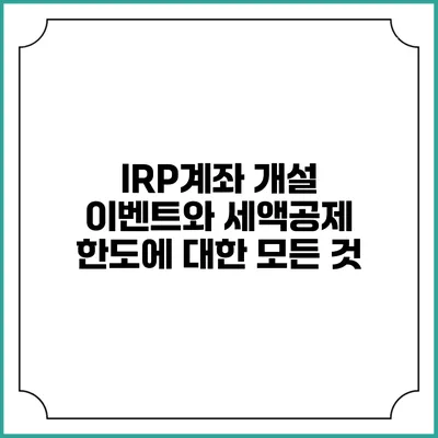 IRP계좌 개설 이벤트와 세액공제 한도에 대한 모든 것