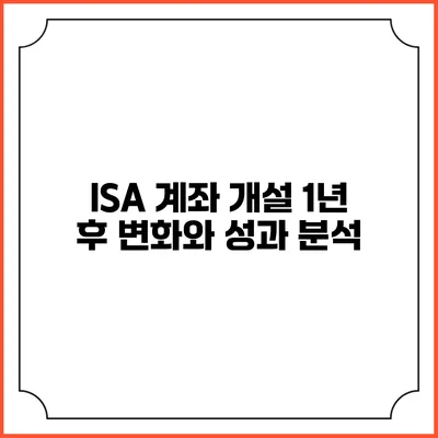 ISA 계좌 개설 1년 후 변화와 성과 분석