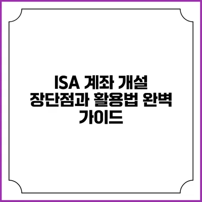 ISA 계좌 개설: 장단점과 활용법 완벽 가이드