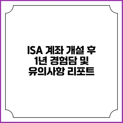 ISA 계좌 개설 후 1년 경험담 및 유의사항 리포트