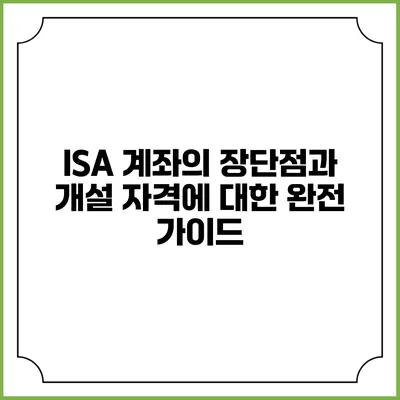 ISA 계좌의 장단점과 개설 자격에 대한 완전 가이드
