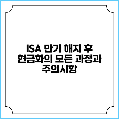 ISA 만기 해지 후 현금화의 모든 과정과 주의사항