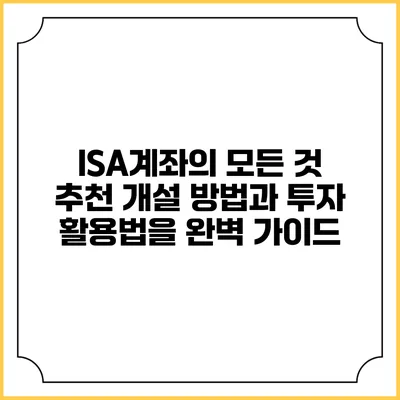 ISA계좌의 모든 것: 추천 개설 방법과 투자 활용법을 완벽 가이드