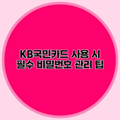 KB국민카드 사용 시 필수 비밀번호 관리 팁