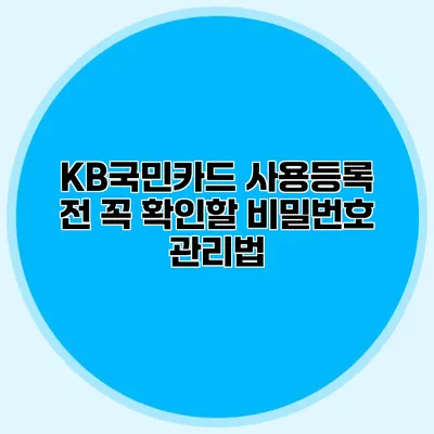 KB국민카드 사용등록 전 꼭 확인할 비밀번호 관리법