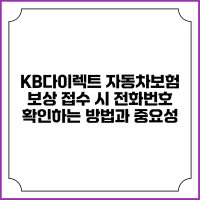 KB다이렉트 자동차보험 보상 접수 시 전화번호 확인하는 방법과 중요성