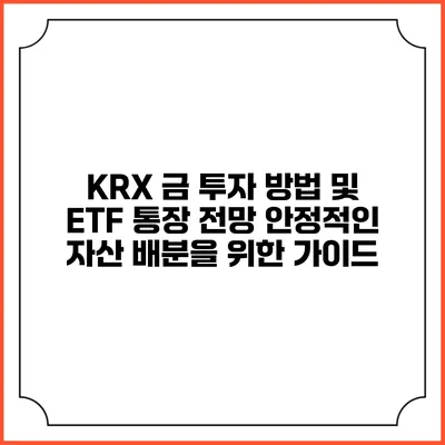 KRX 금 투자 방법 및 ETF 통장 전망: 안정적인 자산 배분을 위한 가이드