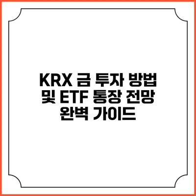 KRX 금 투자 방법 및 ETF 통장 전망 완벽 가이드