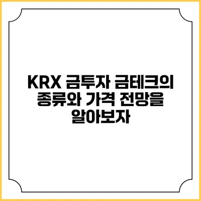 KRX 금투자 금테크의 종류와 가격 전망을 알아보자