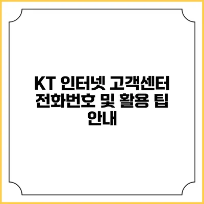 KT 인터넷 고객센터 전화번호 및 활용 팁 안내