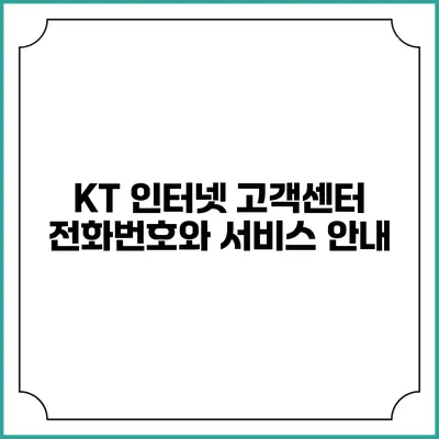 KT 인터넷 고객센터 전화번호와 서비스 안내