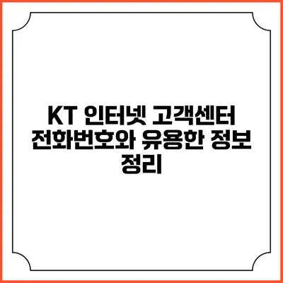 KT 인터넷 고객센터 전화번호와 유용한 정보 정리
