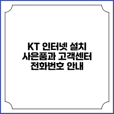 KT 인터넷 설치 사은품과 고객센터 전화번호 안내