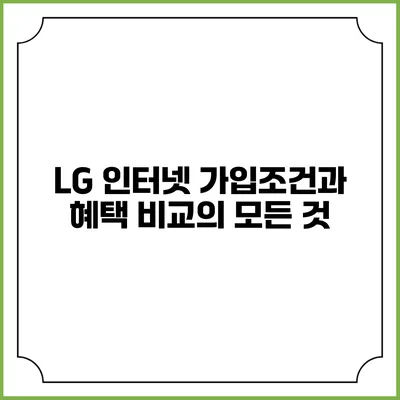 LG 인터넷 가입조건과 혜택 비교의 모든 것