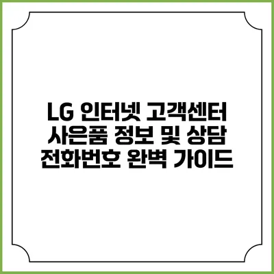 LG 인터넷 고객센터 사은품 정보 및 상담 전화번호 완벽 가이드