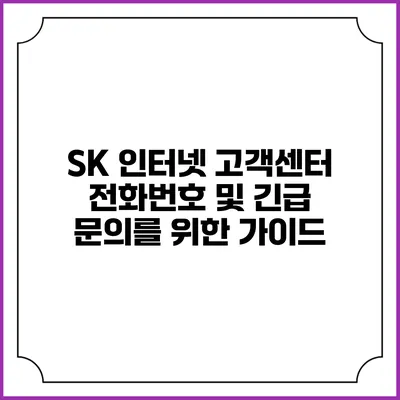 SK 인터넷 고객센터 전화번호 및 긴급 문의를 위한 가이드