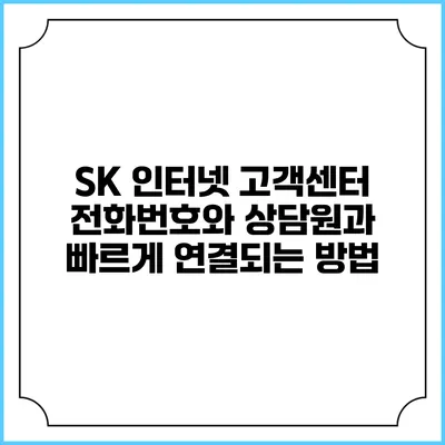 SK 인터넷 고객센터 전화번호와 상담원과 빠르게 연결되는 방법