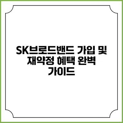 SK브로드밴드 가입 및 재약정 혜택 완벽 가이드