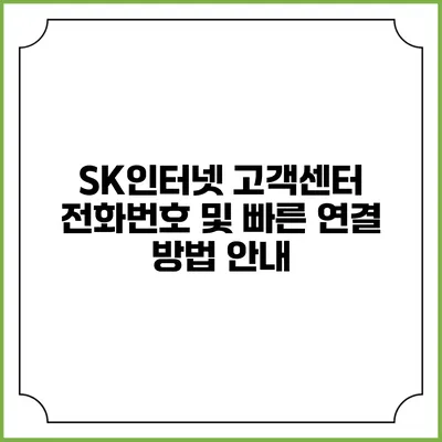 SK인터넷 고객센터 전화번호 및 빠른 연결 방법 안내