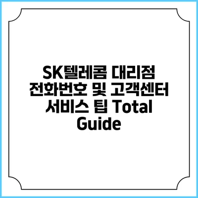 SK텔레콤 대리점 전화번호 및 고객센터 서비스 팁 Total Guide