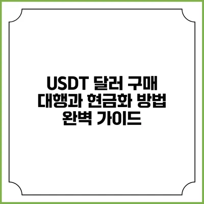 USDT 달러 구매 대행과 현금화 방법 완벽 가이드