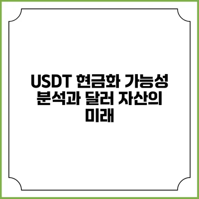 USDT 현금화 가능성 분석과 달러 자산의 미래