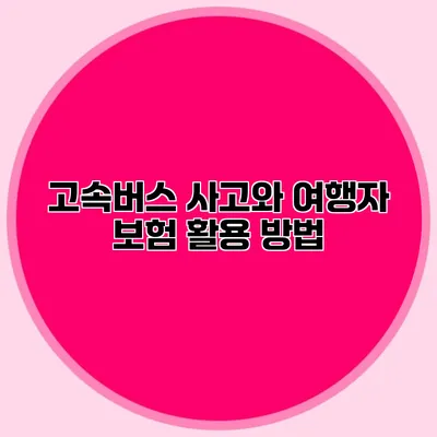 고속버스 사고와 여행자 보험 활용 방법
