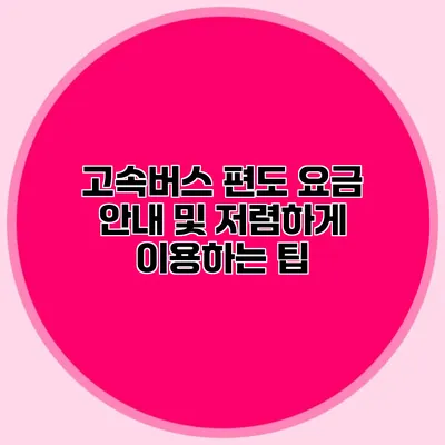 고속버스 편도 요금 안내 및 저렴하게 이용하는 팁