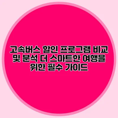 고속버스 할인 프로그램 비교 및 분석: 더 스마트한 여행을 위한 필수 가이드