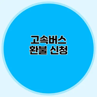 고속버스 환불 신청