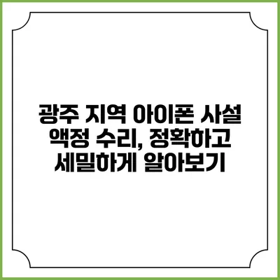 광주 지역 아이폰 사설 액정 수리, 정확하고 세밀하게 알아보기