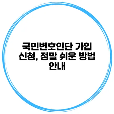 국민변호인단 가입 신청, 정말 쉬운 방법 안내