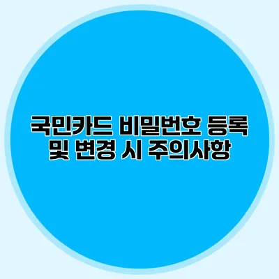 국민카드 비밀번호 등록 및 변경 시 주의사항