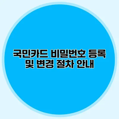 국민카드 비밀번호 등록 및 변경 절차 안내