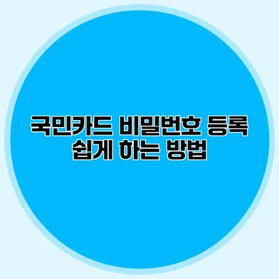국민카드 비밀번호 등록 쉽게 하는 방법