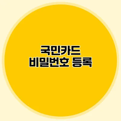 국민카드 비밀번호 등록