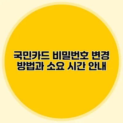 국민카드 비밀번호 변경 방법과 소요 시간 안내
