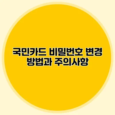 국민카드 비밀번호 변경 방법과 주의사항