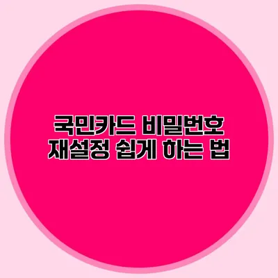 국민카드 비밀번호 재설정 쉽게 하는 법
