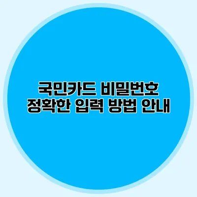 국민카드 비밀번호 정확한 입력 방법 안내