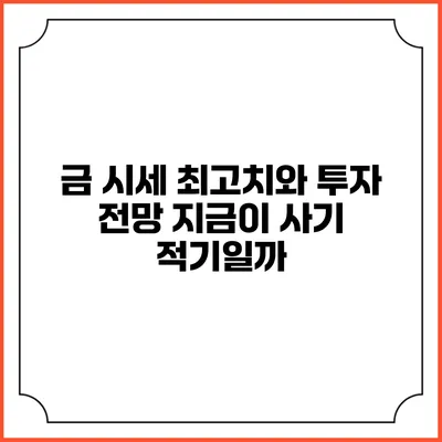 금 시세 최고치와 투자 전망: 지금이 사기 적기일까?