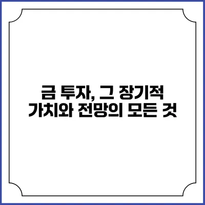 금 투자, 그 장기적 가치와 전망의 모든 것
