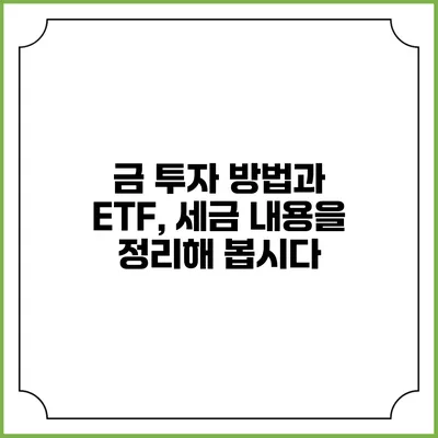 금 투자 방법과 ETF, 세금 내용을 정리해 봅시다