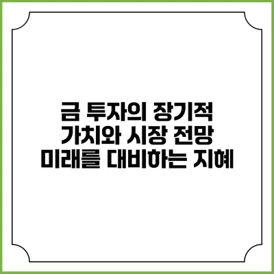 금 투자의 장기적 가치와 시장 전망: 미래를 대비하는 지혜