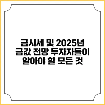 금시세 및 2025년 금값 전망: 투자자들이 알아야 할 모든 것