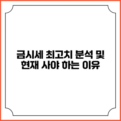 금시세 최고치 분석 및 현재 사야 하는 이유