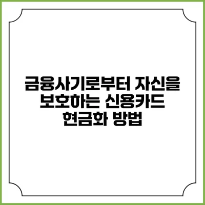 금융사기로부터 자신을 보호하는 신용카드 현금화 방법