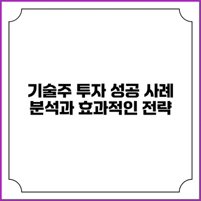 기술주 투자 성공 사례 분석과 효과적인 전략