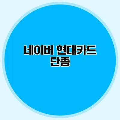 네이버 현대카드 단종